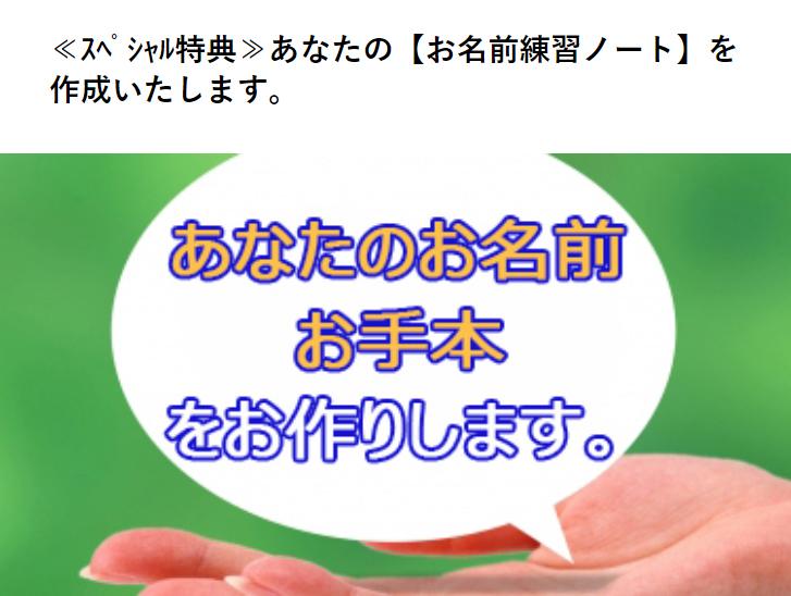 スペシャル特典 あなたのお名前お手本制作 美文字エッセンス